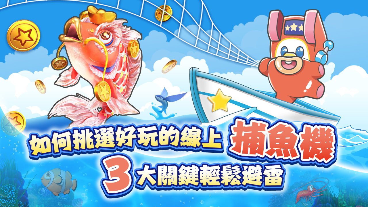 香港玩家玩PG電子與JILI捕魚怎麼選?註冊提現全攻略(親測有效)