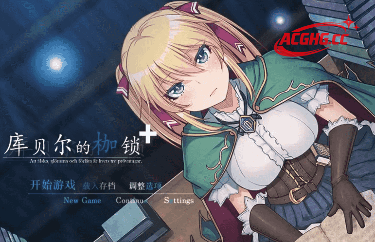 【日系RPG/AI汉化】库贝尔的枷锁2.03+DLC【PC/1.9G】
