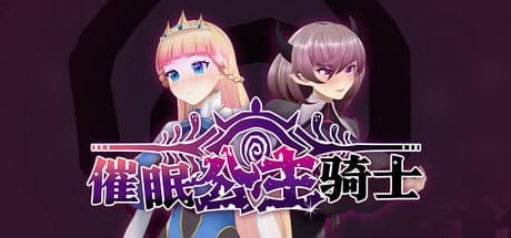 【精品RPG/中文/动态/CV】催眠公主骑士v1.0.1 STEAM【PC/1.6G】